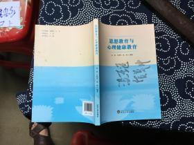 思想教育与心理健康教育