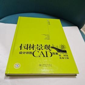 园林景观设计详图CAD图集·桥、树池、花池专辑（带光盘）