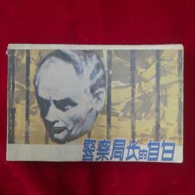警察局长的自白