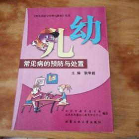 幼儿常见病的预防与处置