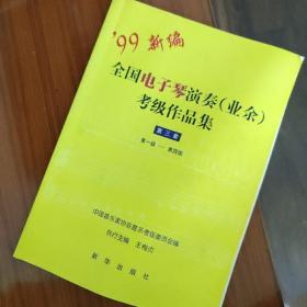 全国电子琴演奏(业余)考级作品集.第三套.第一级～第四级