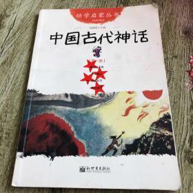 幼学启蒙丛书1：中国古代神话