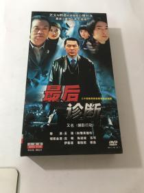 DVD 最后诊断 八牒装 又名捕影行动