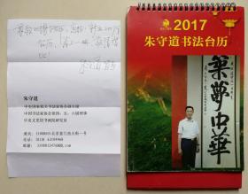 中国书协理事，中央文史馆书画院研究员，中·央国家机关书协副主席，著名书法家朱守道信札赠本台历