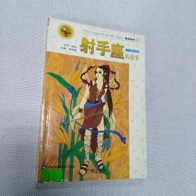 射手座故事
