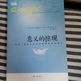 意义的惊现：科学、信仰以及如何理解事物的意义