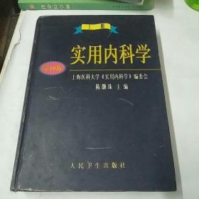 实用内科学.上册