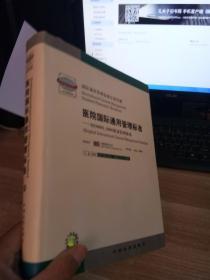 醫(yī)院國(guó)際通用管理標(biāo)準(zhǔn):ISO9001:2000質(zhì)量管理體系 2
