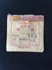 老发票 73年 昆明向阳饭店 6页