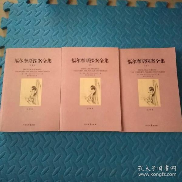 世界文学名著：福尔摩斯探案全集（套装三册）