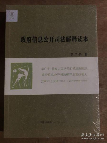 政府信息公开司法解释读本