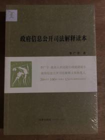 政府信息公开司法解释读本