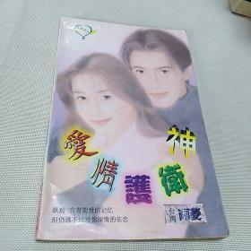 爱情护卫神