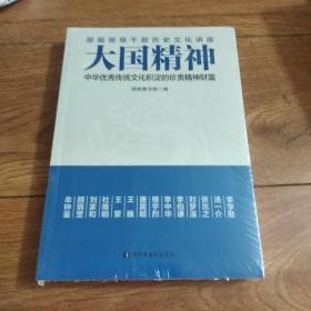 大国精神：中华优秀传统文化积淀的珍贵精神财富