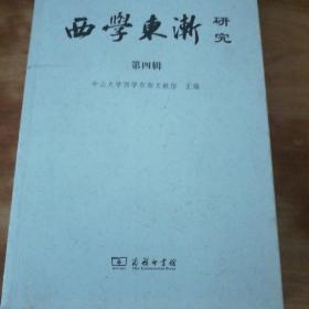 西学东渐研究 第四辑 ：西学东渐与儒学 中国人的卢梭与法国人的卢梭