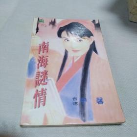 南海谜情