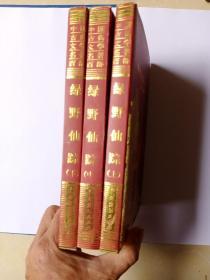 中国古典文学名著百部:绿野仙踪(上中下全三册)