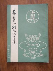 黄自元楷书92法