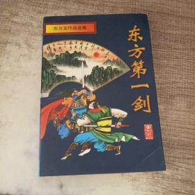 东方第一剑 中册