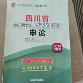 （2019）华图版·申论/四川省公务员录用考试专用教材