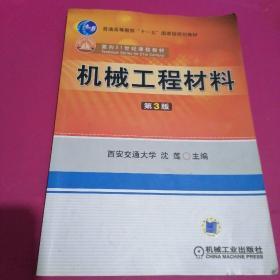 普通高等教育机械制造及自动化专业规划教材·国家级精品教材：机械工程材料（第3版）