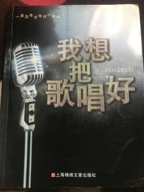 我想把歌唱好-