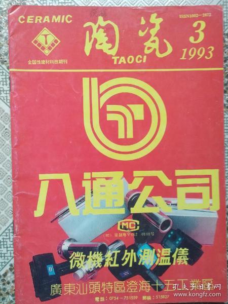 建材技术：陶瓷1993年3