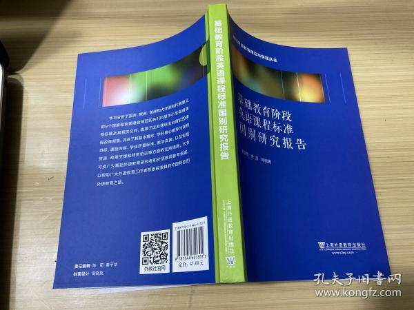 基础外语教育理论与实践丛书  基础教育阶段英语课程标准国别研究报告