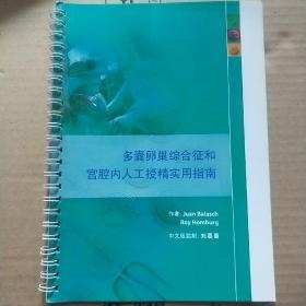 多囊卵巢综合征和宫腔内人工受精实用指南