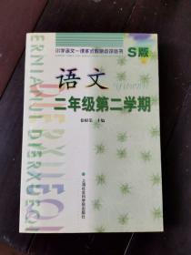 小学语文一课多是教案点评丛书s版语文二年级第二学期