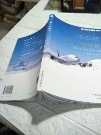 民航科普系列图书·空中的音符：一架飞机带你探索民航