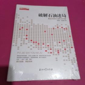 破解石油迷局：直击当前石油热点问题