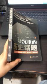 沉重的历史话题:拒腐防变的新透视 新思考 新举措