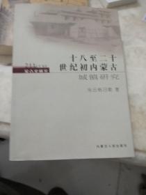 蒙古史研究211丛书卷四：十八至二十世纪初内蒙古城镇研究