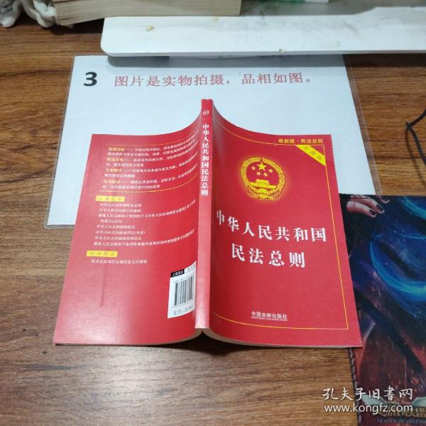 中华人民共和国民法总则（最新版 实用版）