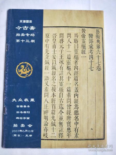 今古斋拍卖专场  古籍善本  旧书期刊  碑帖字画