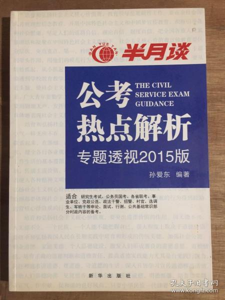 公考热点解析（读半月谈考公务员，2015时政最新最权威读本）公务员考试用书2015