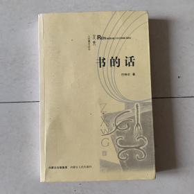 书的话