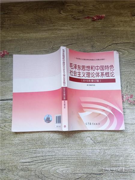 毛泽东思想和中国特色社会主义理论体系概论 2015年修订版【内有笔迹】