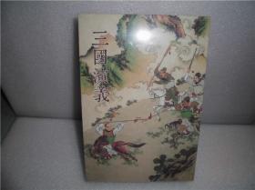 【包邮】32开彩色大精：三国演义（合订本）（【附赠聊斋三 】