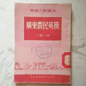 广东农民英模