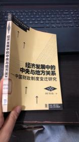 经济发展中的中央与地方关系——中国财政制度变迁研究