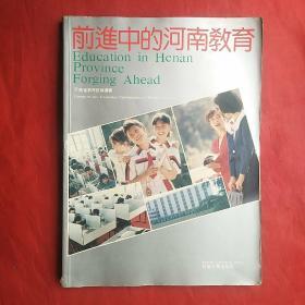 前进中的河南教育（画册）