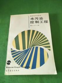 水污染控制工程