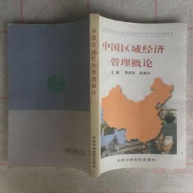 中国区域经济管理概论