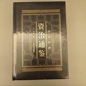 资治通鉴    中华经典名著    全注全译   皮面精装全4册    原盒包装
    2020.7.25