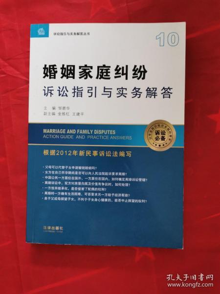 诉讼指引与实务解答丛书：婚姻家庭纠纷诉讼指引与实务解答 9787511842589