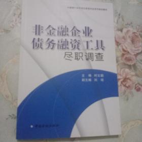 中国银行间市场交易商协会系列培训教材：非金融企业债务融资工具尽职调查