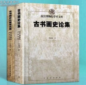 故宫博物院学术文库（共两卷）古书画史论集 古书画史论鉴定文集 故宫文化 历史书籍 故宫出版社