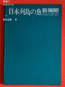 日本列岛的鱼【作者阿部宗明签名本】